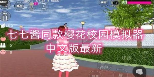 七七酱同款樱花校园模拟器