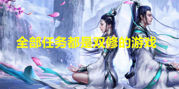 全部任务都是双修的游戏