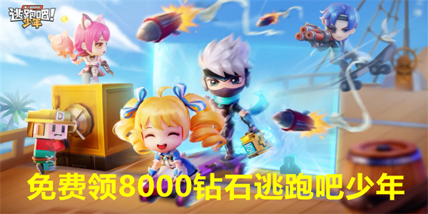 免费领8000钻石逃跑吧少年