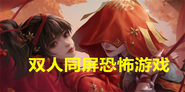 双人同屏恐怖游戏