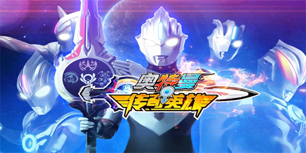 奥特曼传奇英雄存档版