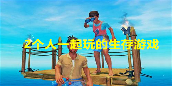 2个人一起玩的生存游戏