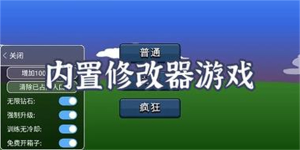 内置修改器游戏合集2023