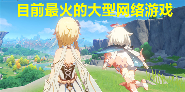目前最火的大型网络游戏