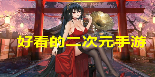 好看的二次元手游