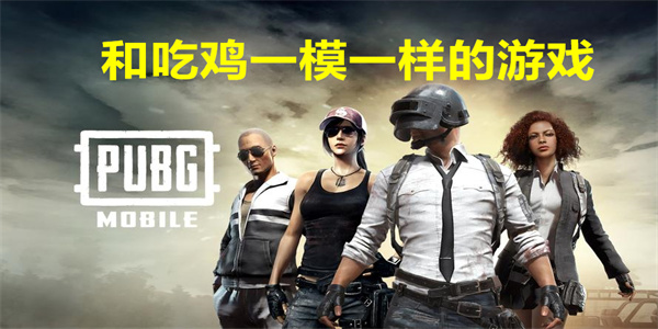 和吃鸡一模一样的游戏