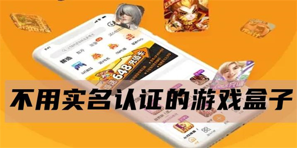 好玩又不用实名认证的游戏