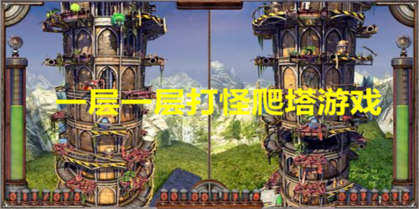 一层一层打怪爬塔游戏