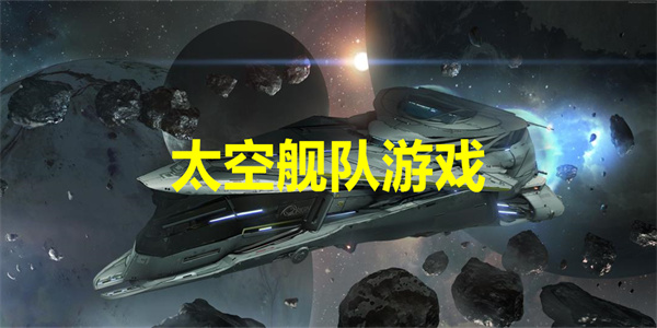 太空舰队游戏
