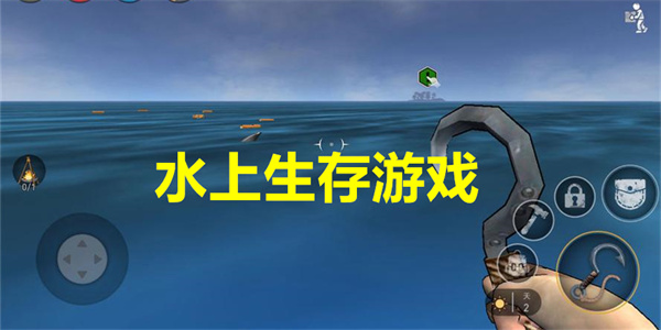 水上生存类游戏