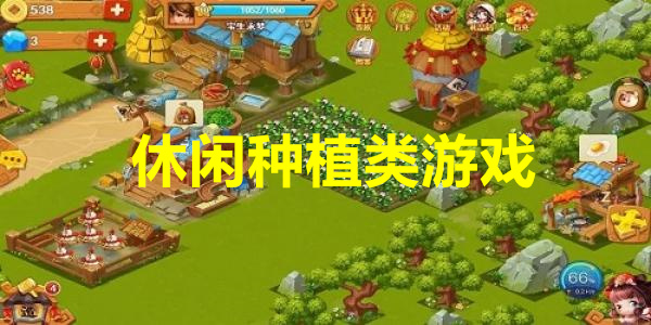 休闲种植类游戏