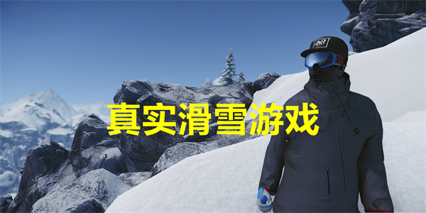 真实滑雪游戏