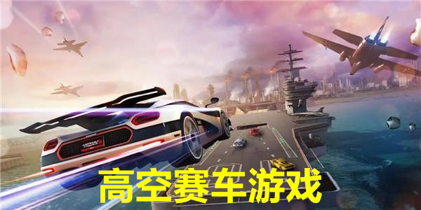 高空赛车游戏