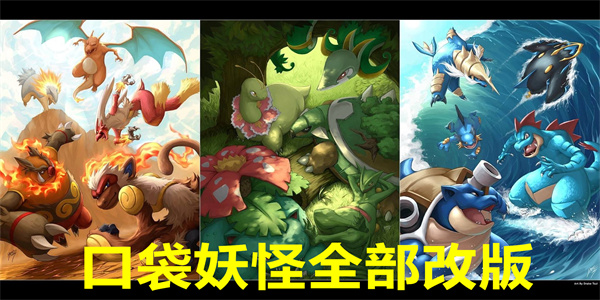 口袋妖怪全部改版