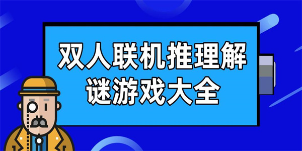 双人联机推理游戏
