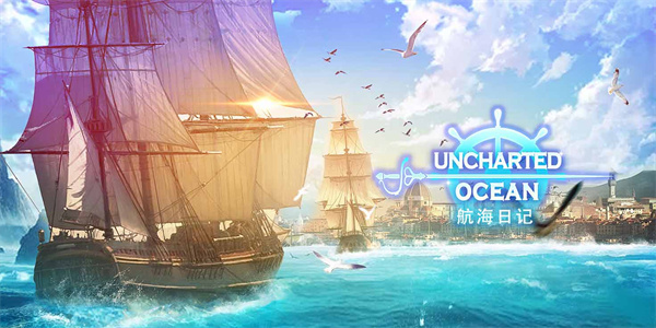 航海类单机游戏