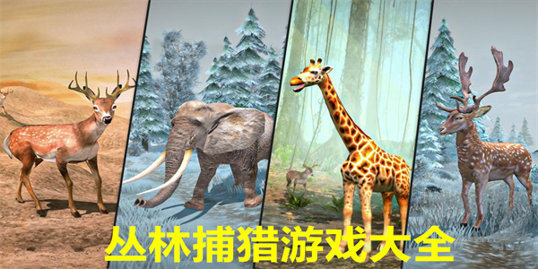 丛林捕猎游戏大全