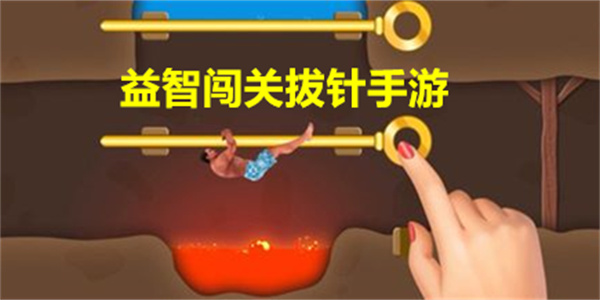 益智闯关拔针手游