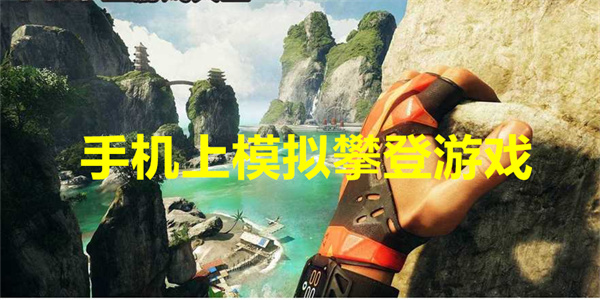 手机上模拟攀登游戏