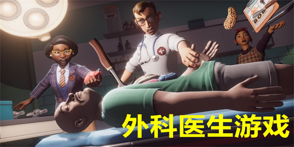 外科医生游戏