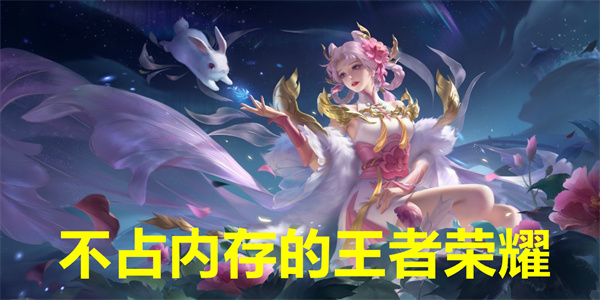 不占内存的王者荣耀