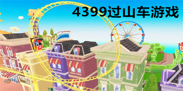 4399过山车游戏