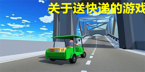 关于送快递的游戏