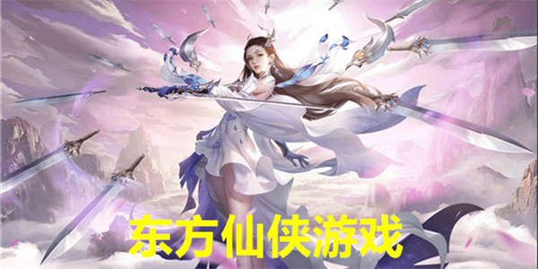 东方仙侠类手游