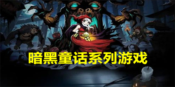 暗黑童话系列游戏