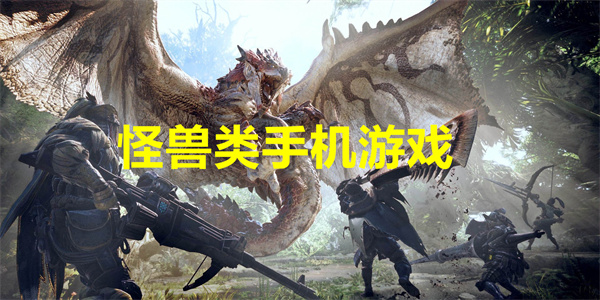 怪兽类手机游戏