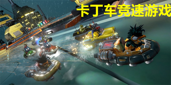 卡丁车竞速游戏