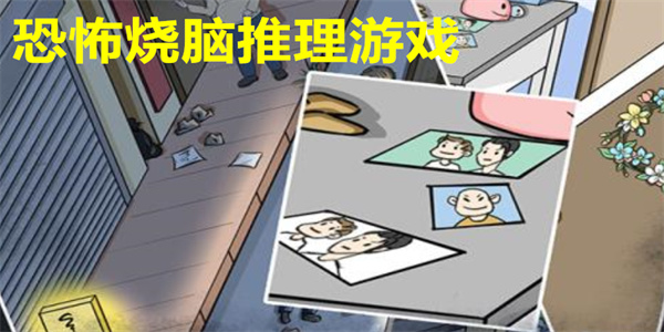 恐怖烧脑推理游戏
