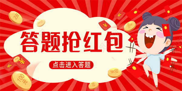 答题领红包