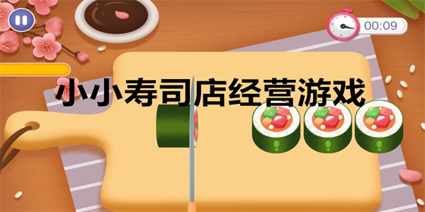 小小寿司店经营游戏