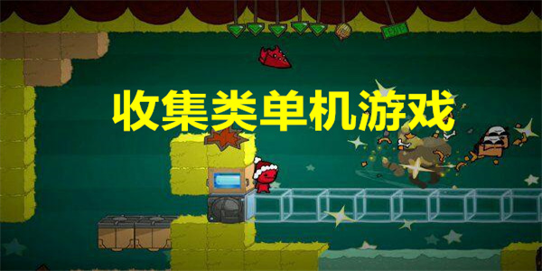 收集类单机游戏