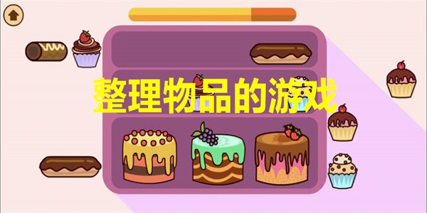 整理物品的游戏