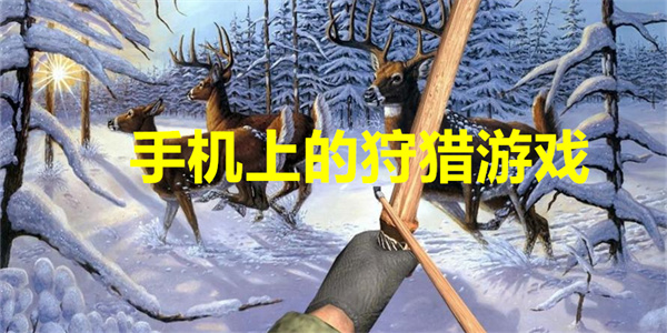 手机上的狩猎游戏