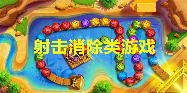 射击消除类游戏