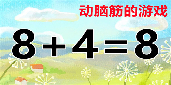 动脑筋的游戏大全