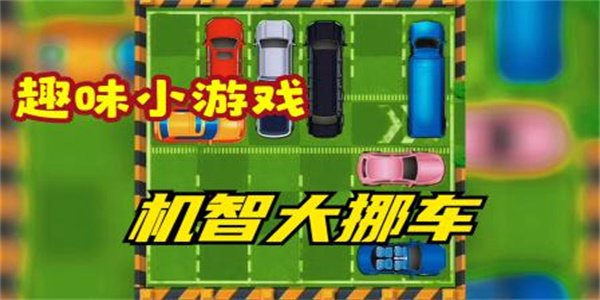 挪车位的小游戏