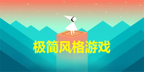 极简风格游戏