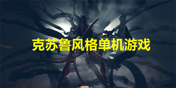 克苏鲁风格单机游戏