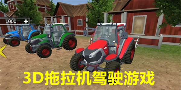 3D拖拉机驾驶游戏