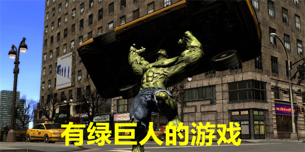 有绿巨人的游戏