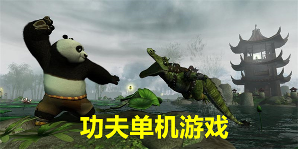 功夫单机游戏