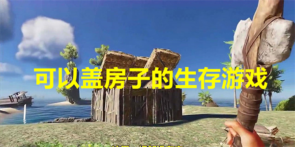 可以盖房子的生存游戏