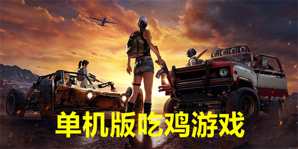 单机版吃鸡游戏