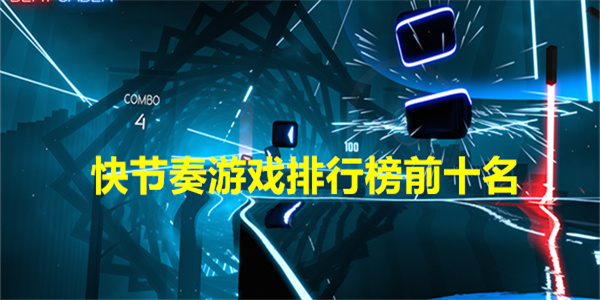 快节奏游戏排行榜前十名