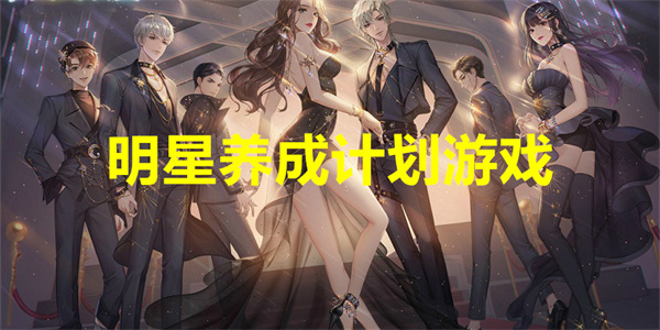 明星养成计划游戏