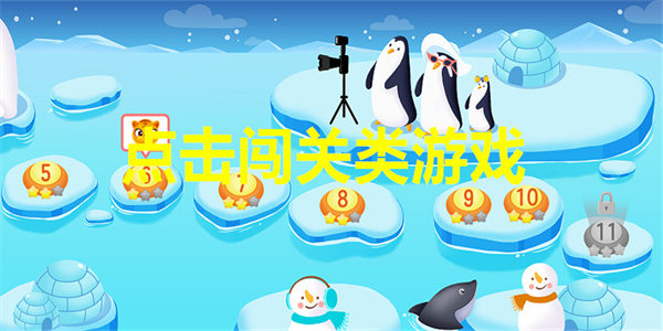 点击闯关类游戏